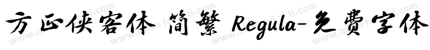 方正侠客体 简繁 Regula字体转换